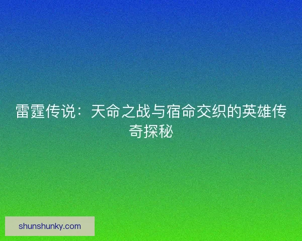 雷霆传说：天命之战与宿命交织的英雄传奇探秘
