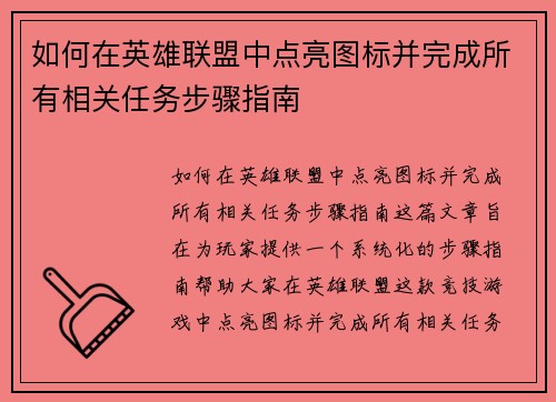 如何在英雄联盟中点亮图标并完成所有相关任务步骤指南