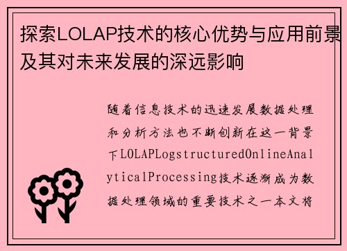 探索LOLAP技术的核心优势与应用前景及其对未来发展的深远影响