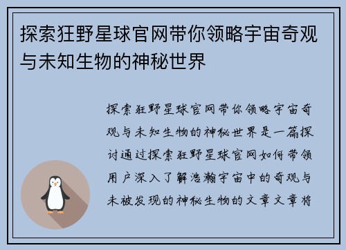 探索狂野星球官网带你领略宇宙奇观与未知生物的神秘世界