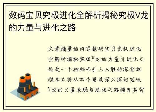 数码宝贝究极进化全解析揭秘究极V龙的力量与进化之路